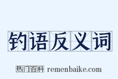 钓语反义词是什么意思的图片